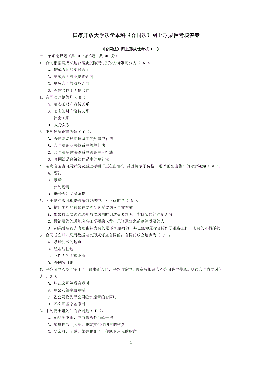 国家开放大学法学本科《合同法》网上形成性考核答案_第1页