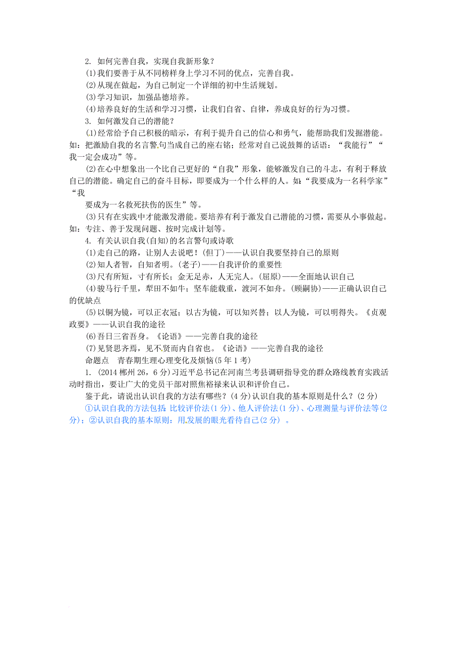 中考政治 考点梳理 领域一 心里健康教育 主题一 认识自我 课时1 步入青春期 正确认识自我_第2页