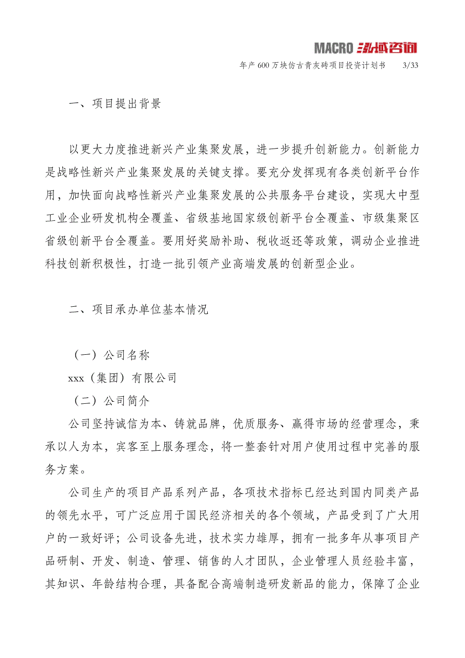 年产600万块仿古青灰砖项目投资计划书_第3页