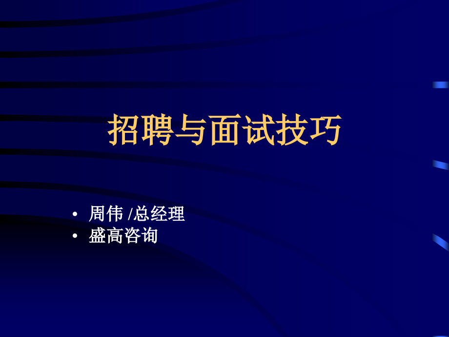 很好招聘及面试技巧_第1页