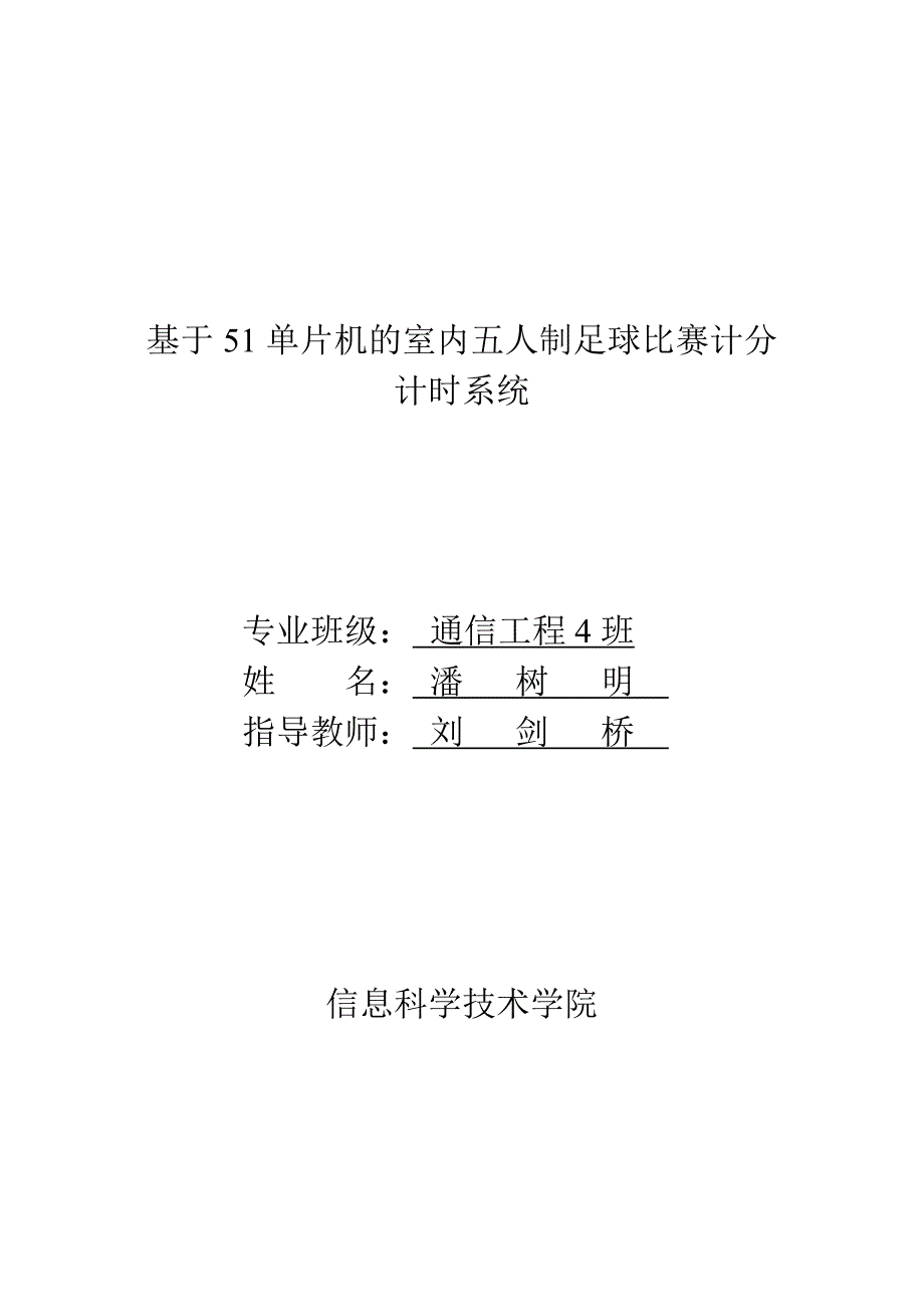 基于51单片机室内五人制足球比赛计分计时系统_第2页