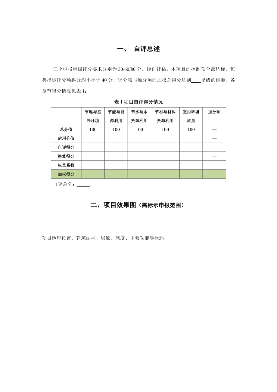 绿色建筑设计评价标识自评估报告(住建部科技中心)201510_第4页