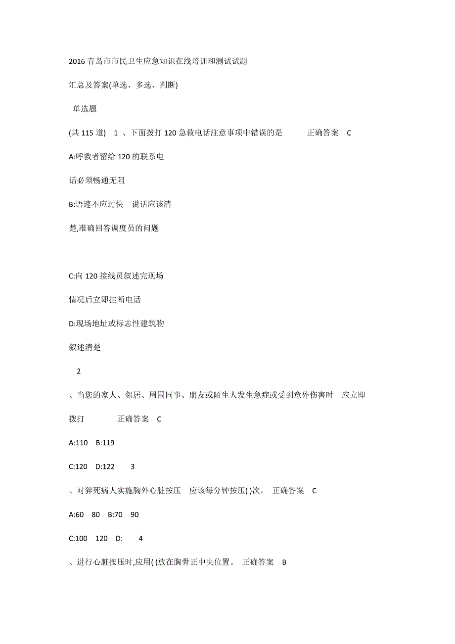 青岛市市民卫生应急知识及技能在线培训及测试答案_第1页