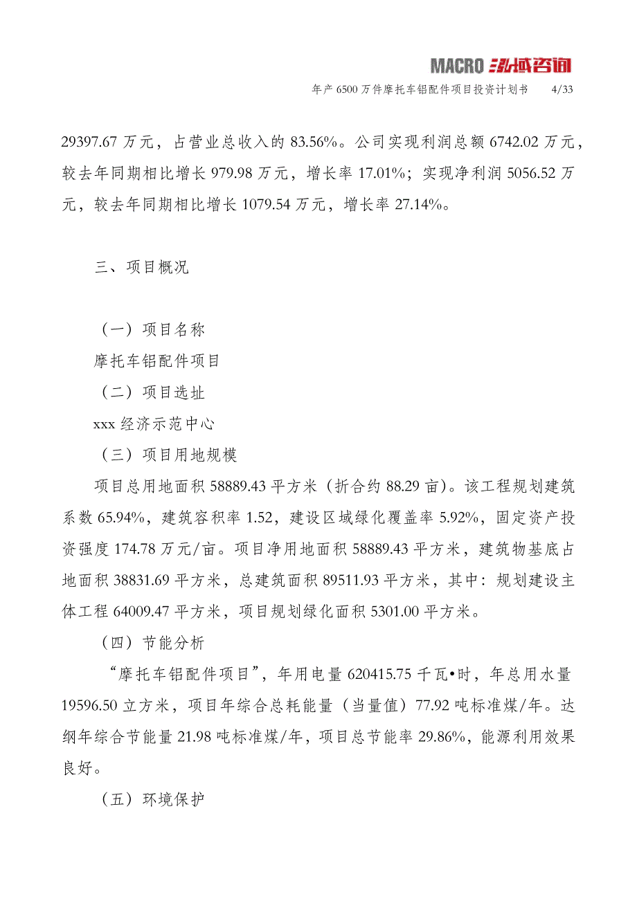 年产6500万件摩托车铝配件项目投资计划书_第4页