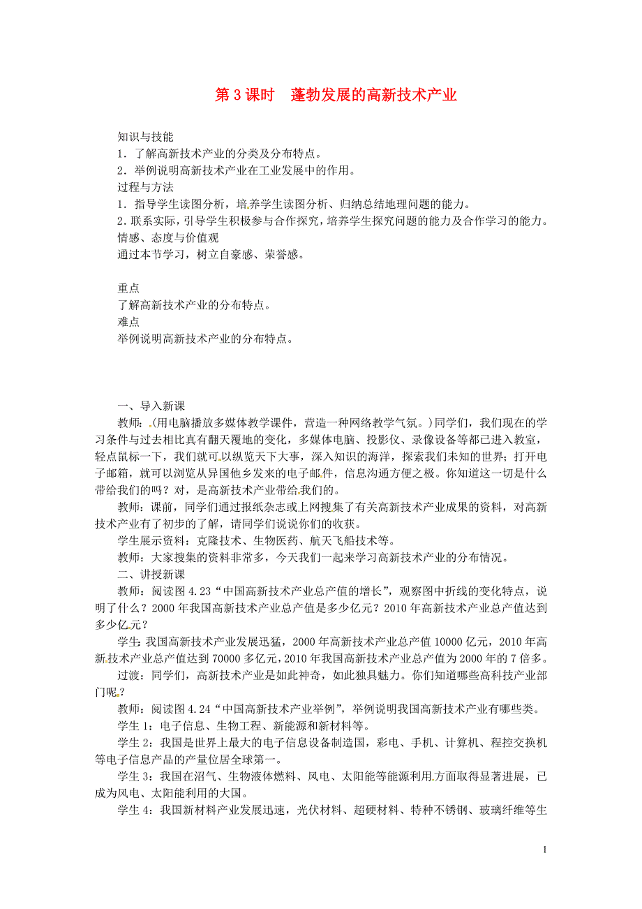 天津市宝坻区八年级地理上册第四章第三节工业第3课时蓬勃发展的高新技术产业教案新版新人教版_第1页