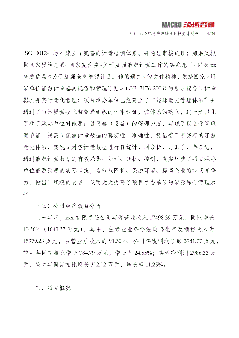 年产52万吨浮法玻璃项目投资计划书_第4页