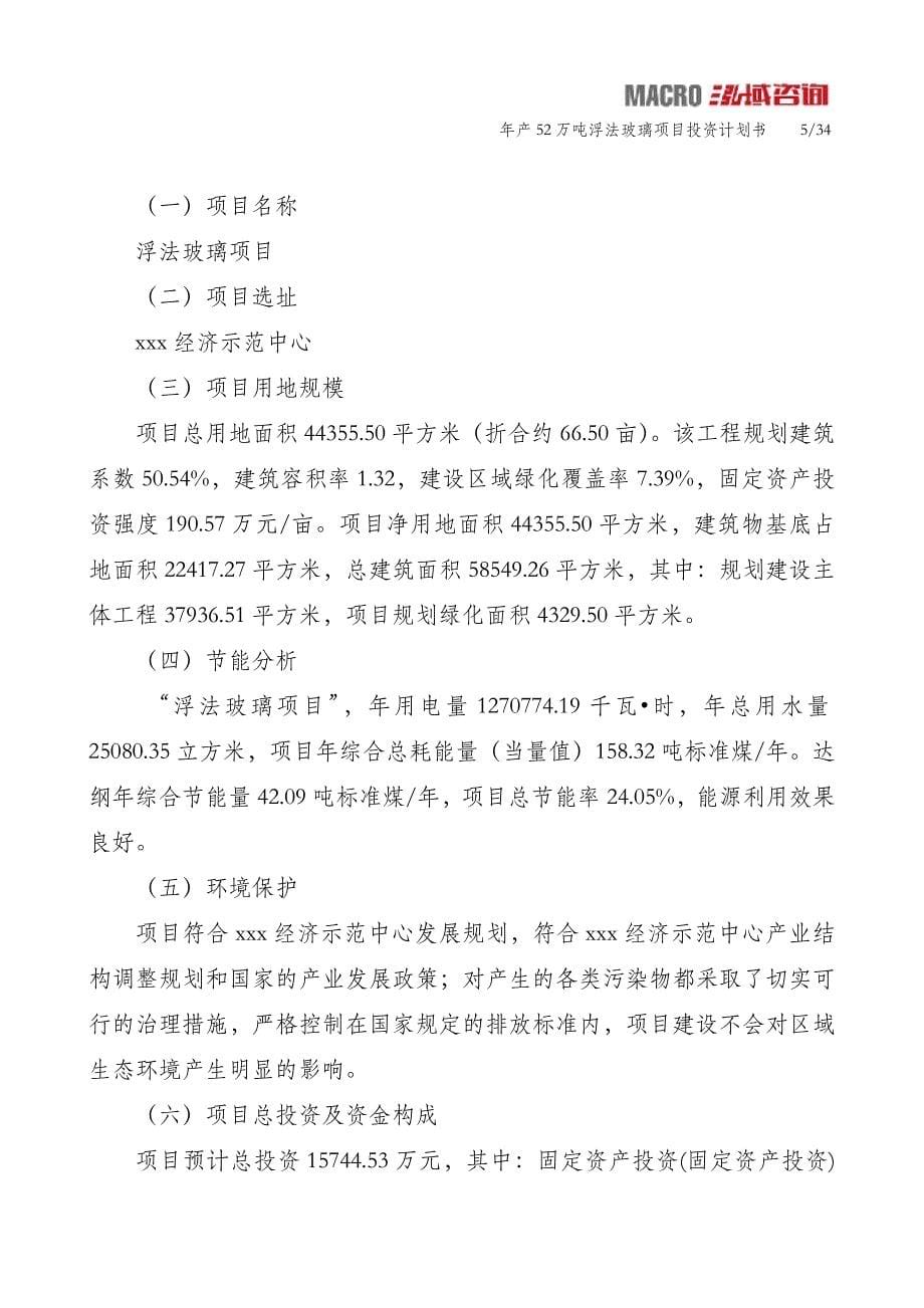 年产52万吨浮法玻璃项目投资计划书_第5页