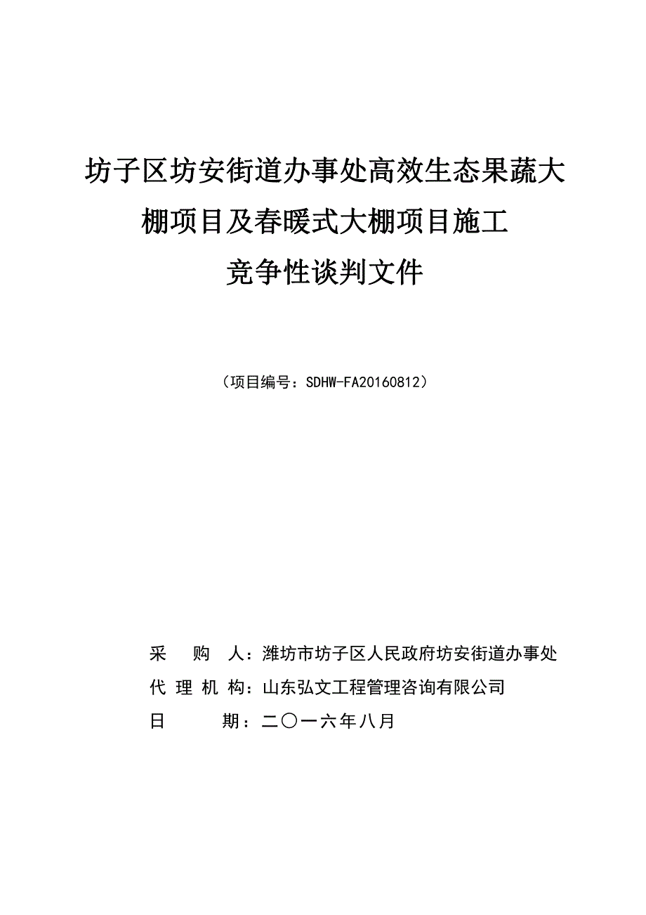 大棚竞争性谈判_第1页