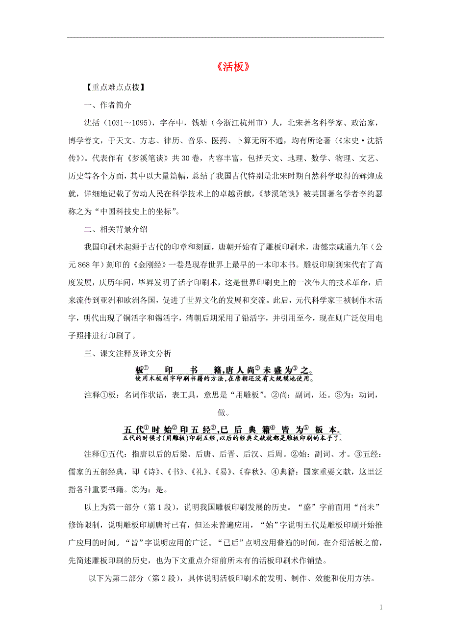 八年级语文上册第六单元27活板学习要点苏教版_第1页