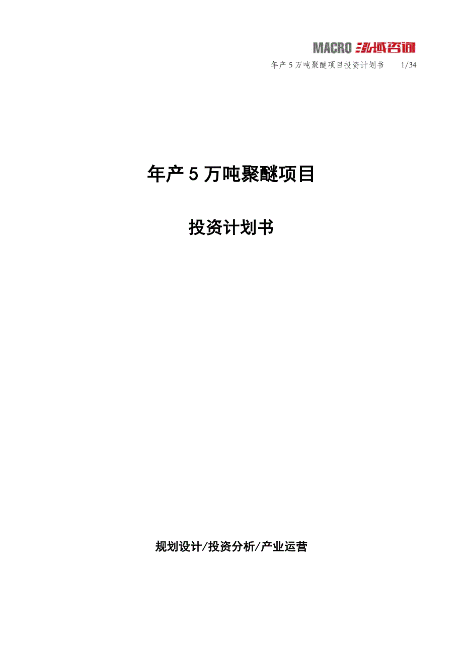 年产5万吨聚醚项目投资计划书_第1页