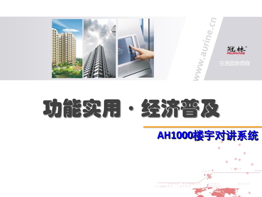 冠林ah1000楼宇对讲系统201406a0版_第1页