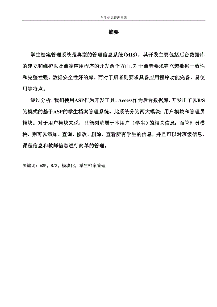 基于ASP+Access  学生信息管理系统——论文_第2页