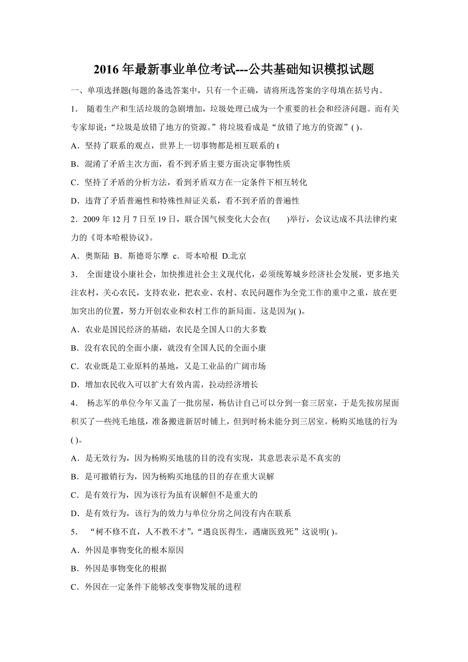 最新2016年公共基础知识模拟试题与详细解析_第1页