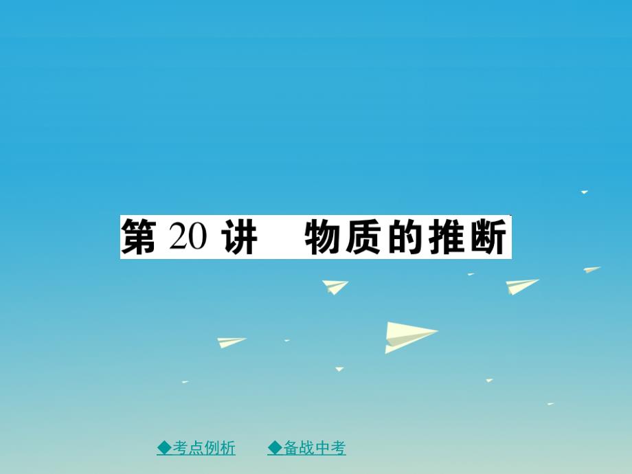 中考化学总复习第二篇重点题型突破第20讲物质的推断课件_第1页