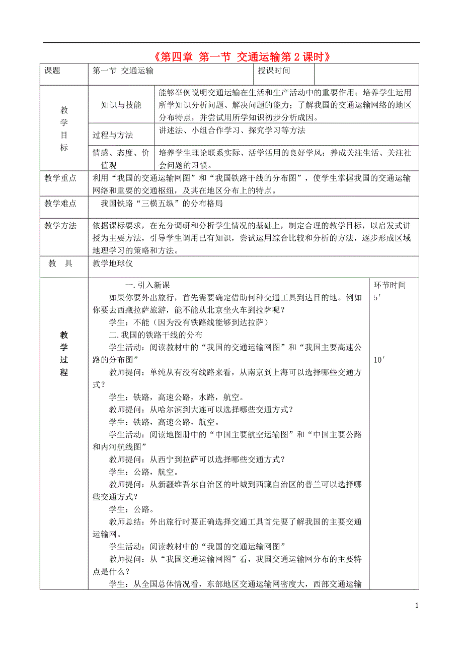 八年级地理上册4.1交通运输教案2新版新人教版_第1页