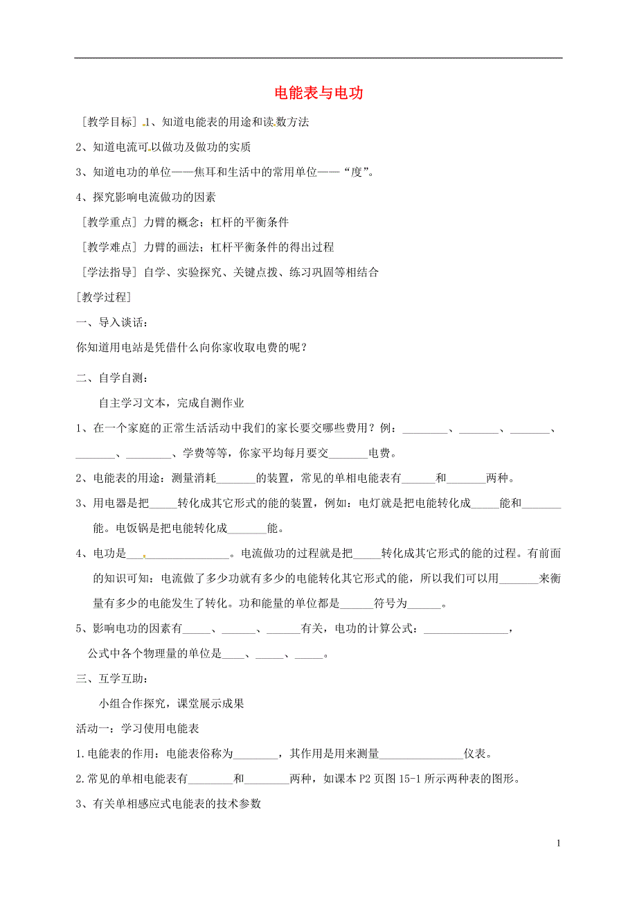 江苏省南通市通州区九年级物理下册15.1电能表与电功教学案无答案新版苏科版_第1页