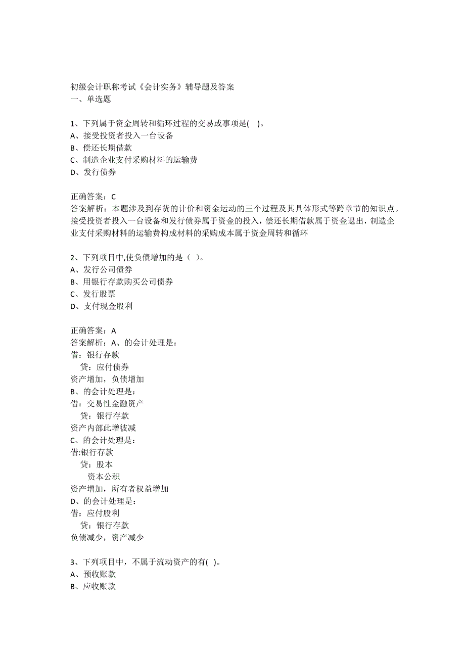 塘厦会计培训[金账本]初级会计职称考试《会计实务》辅导题与答案_第1页