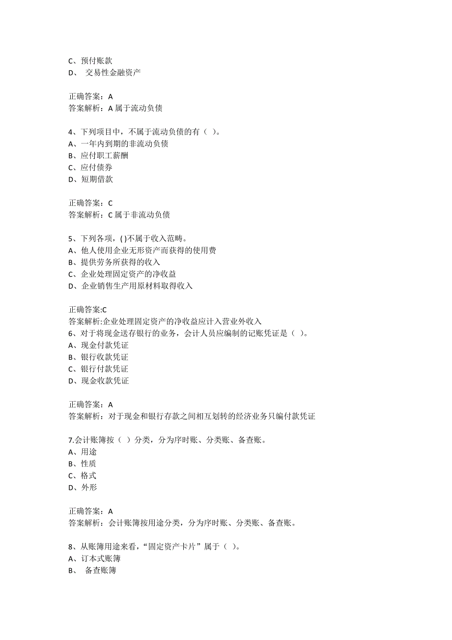 塘厦会计培训[金账本]初级会计职称考试《会计实务》辅导题与答案_第2页