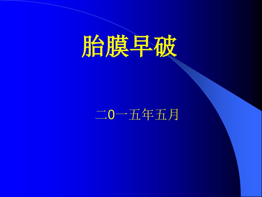 课件：胎膜早破_第1页