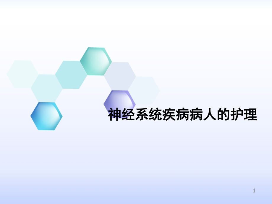 课件：外科护理学之神经系统疾病病人的护理 ppt课件_第1页