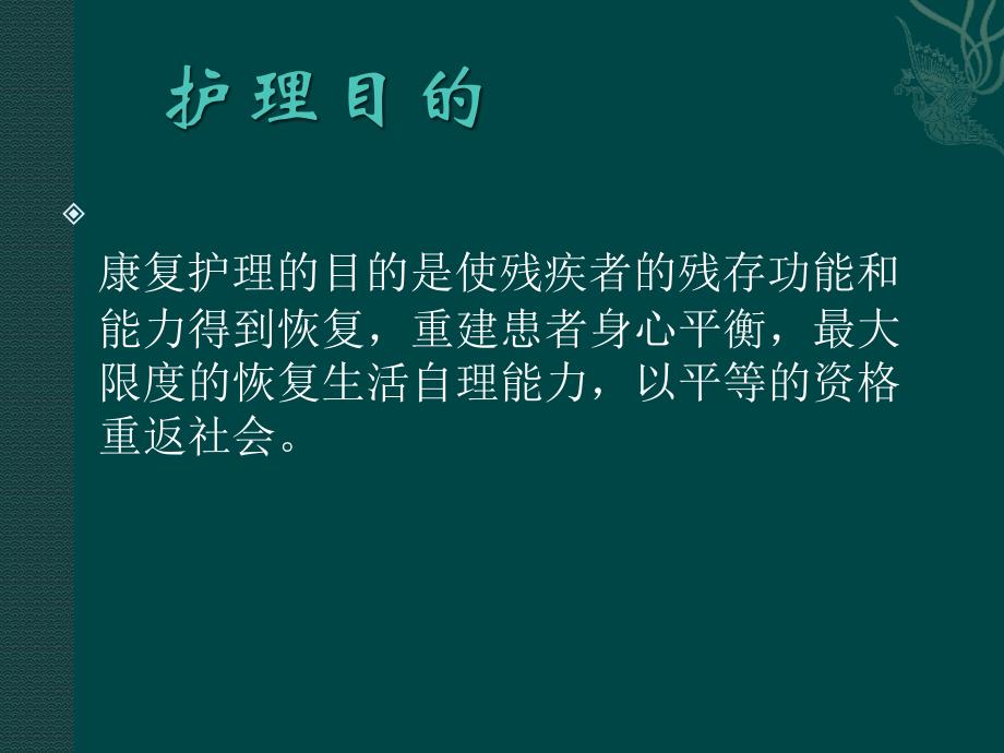 课件：康复护理技术及护理新思路_第4页