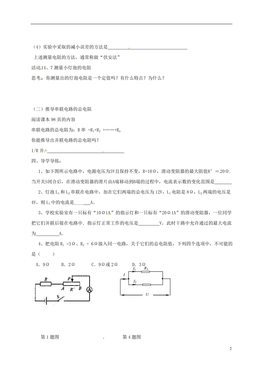 江苏省南通市通州区九年级物理上册14.4欧姆定律的应用教学案1无答案新版苏科版_第2页