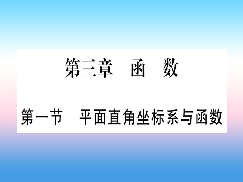 宁夏专版2019中考数学复习第1轮考点系统复习第3章函数第1节平面直角坐标系与函数讲解课件_第1页