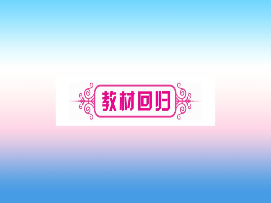 宁夏专版2019中考数学复习第1轮考点系统复习第3章函数第1节平面直角坐标系与函数讲解课件_第3页