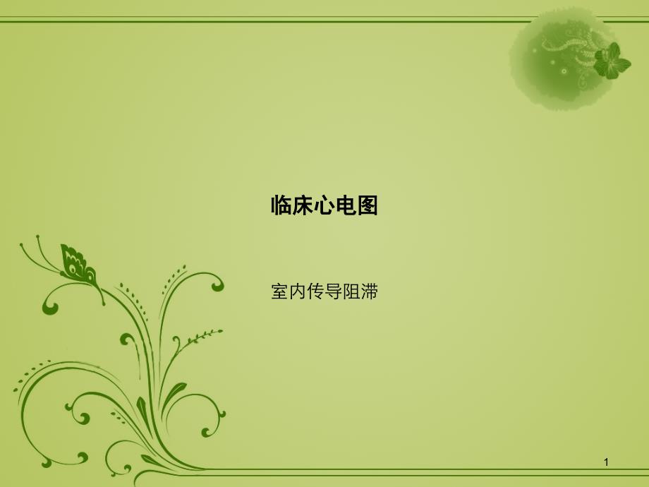 课件：室内传导阻滞心电图ppt课件_第1页
