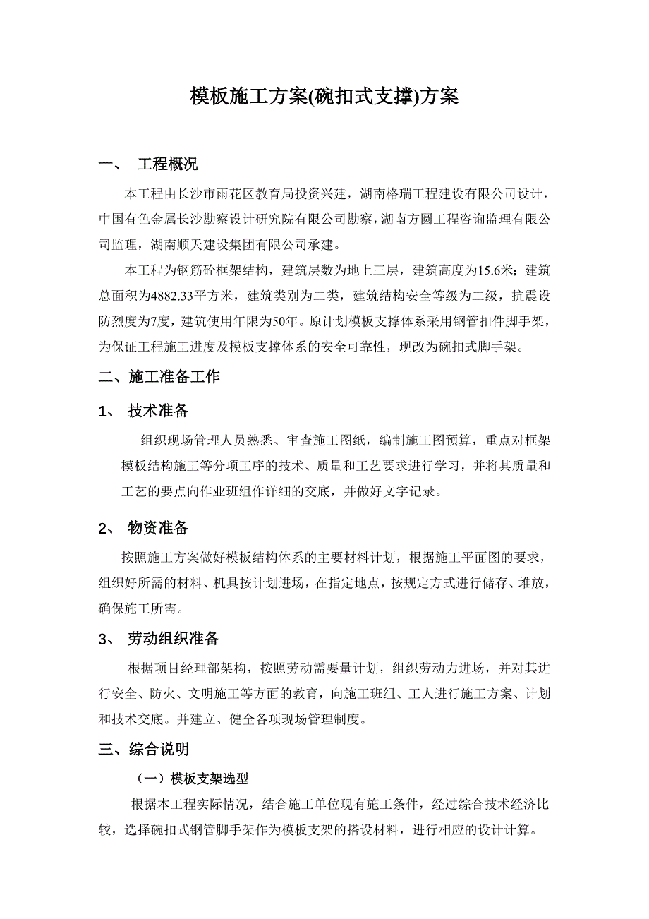 雨花区幼儿园工程施工(碗扣式脚手架)_第4页