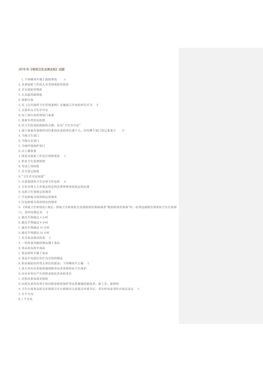 2018年《常用卫生法律法规》试题_第1页