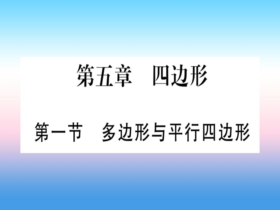 宁夏专版2019中考数学复习第1轮考点系统复习第5章四边形第1节多边形与平行四边形讲解课件_第1页