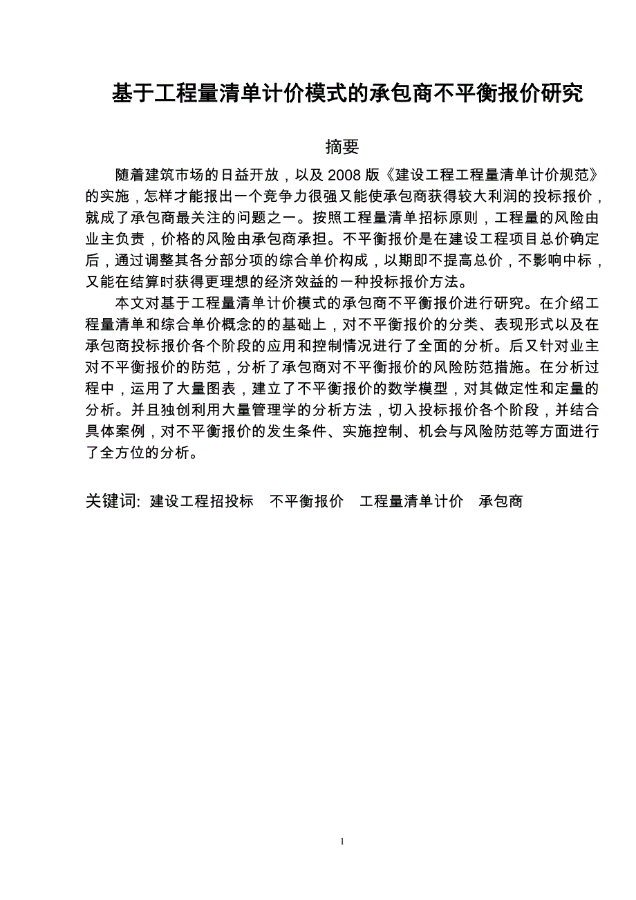 工程造价 毕业论文——基于工程量清单计价模式的承包商不平衡报价研究_第1页