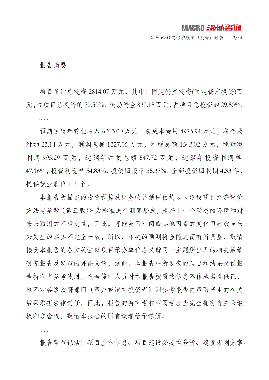 年产6700吨保护膜项目投资计划书_第2页