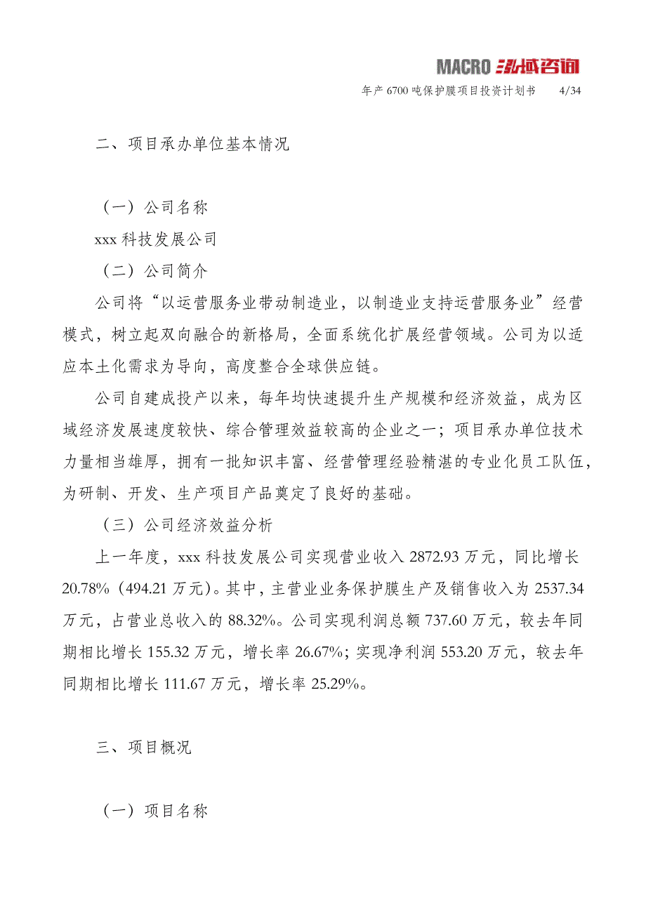 年产6700吨保护膜项目投资计划书_第4页