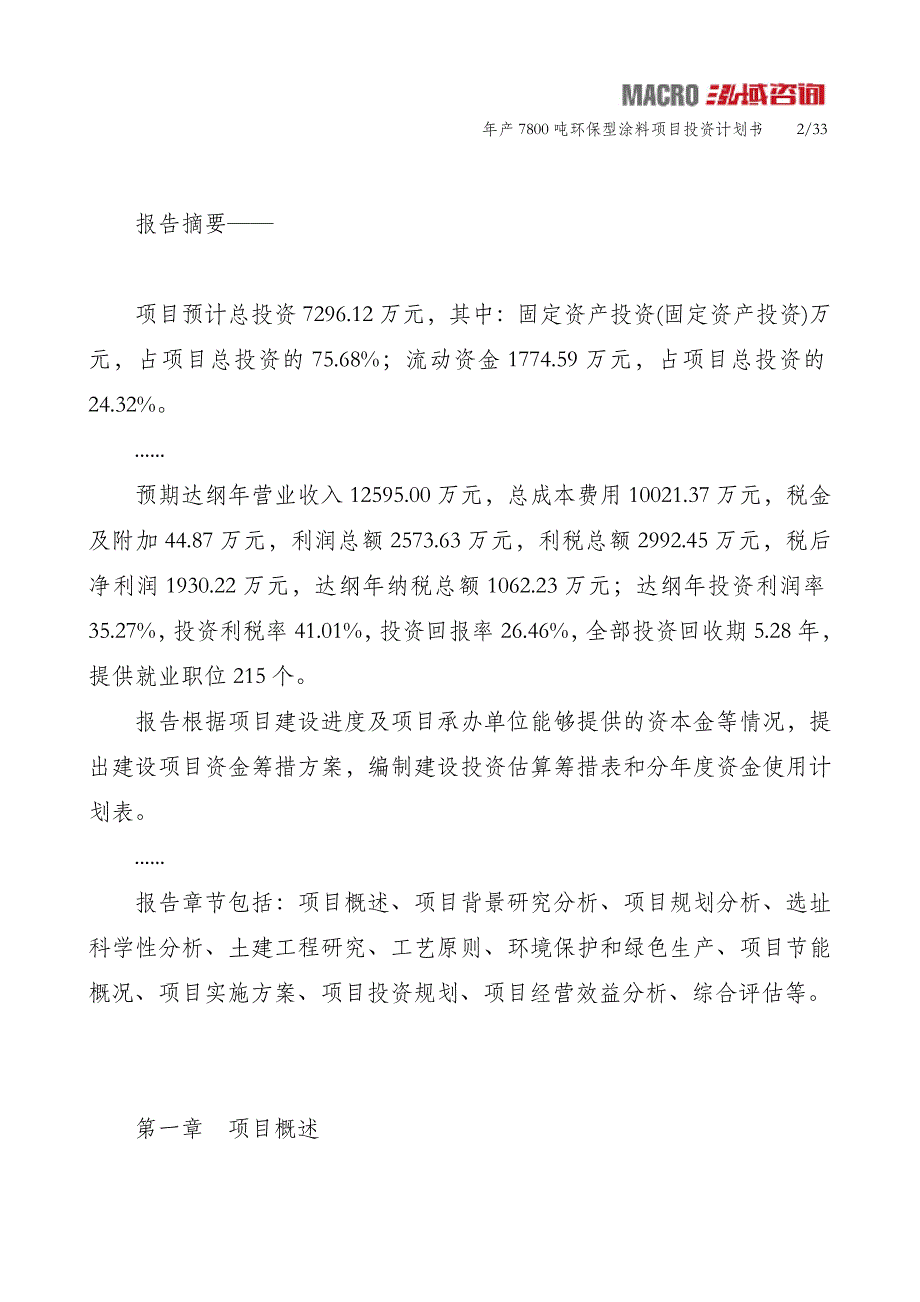 年产7800吨环保型涂料项目投资计划书_第2页