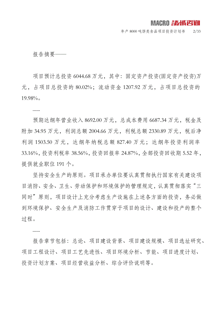 年产8000吨饼类食品项目投资计划书_第2页