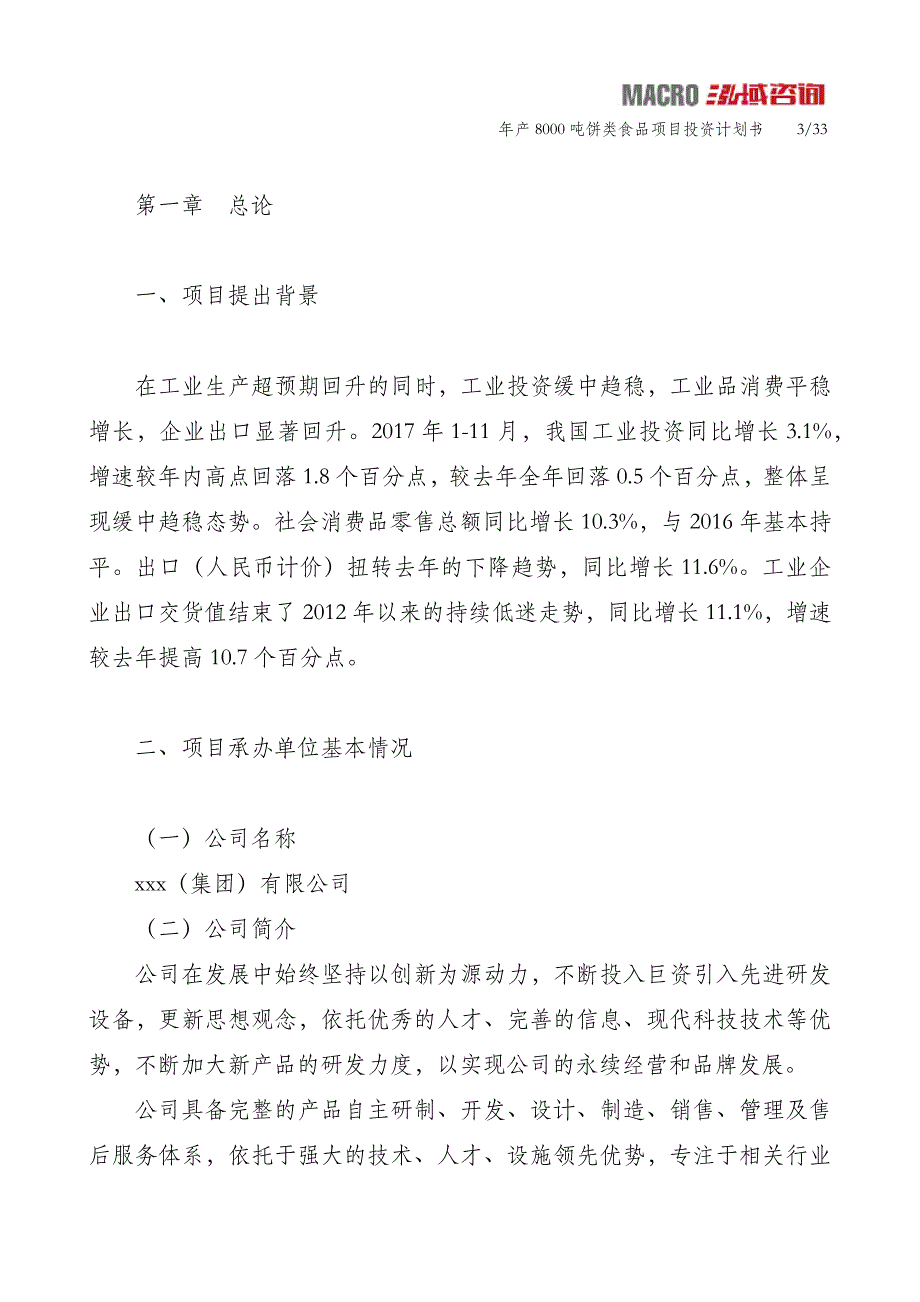 年产8000吨饼类食品项目投资计划书_第3页