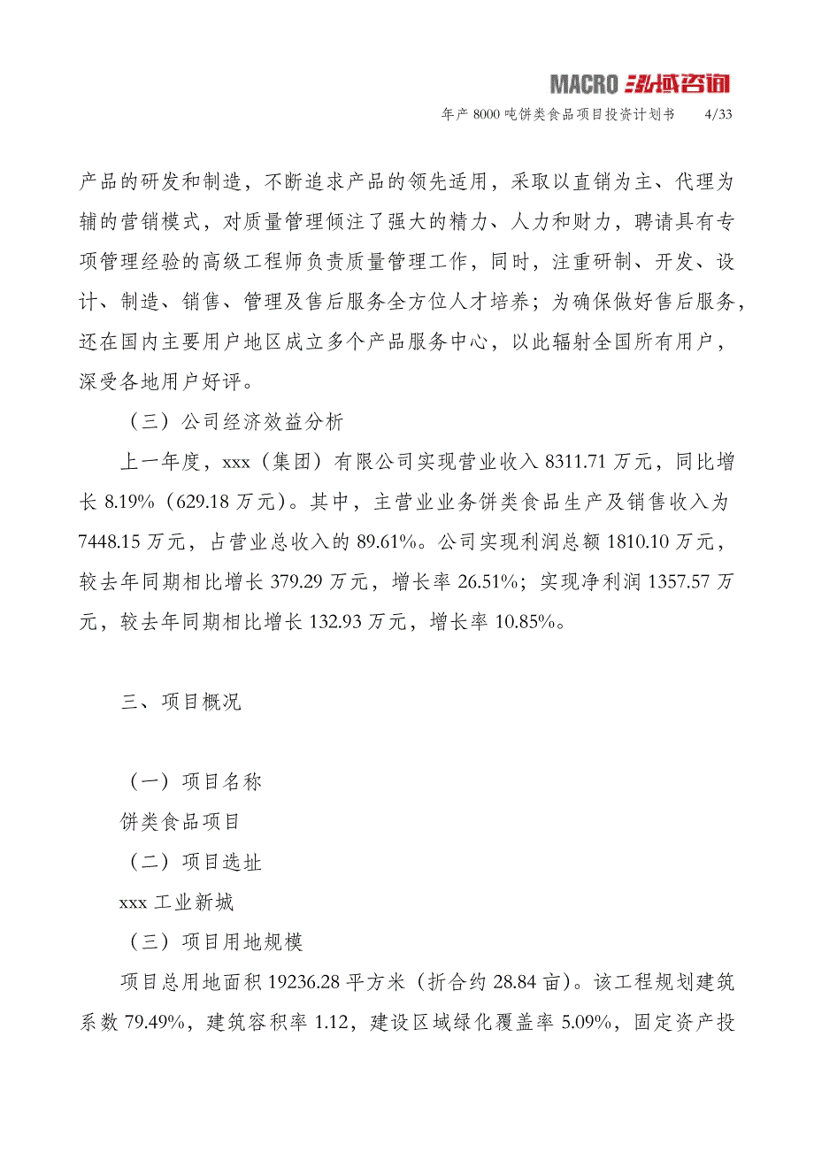 年产8000吨饼类食品项目投资计划书_第4页