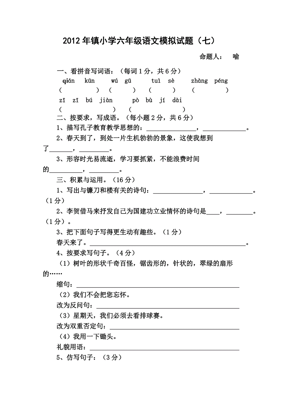 2012年镇小学六年级语文模拟试题7_第1页