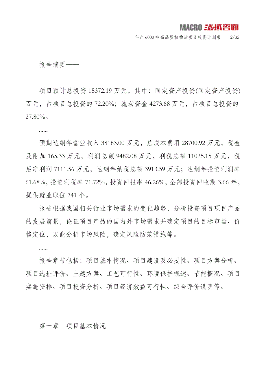 年产6000吨高品质植物油项目投资计划书_第2页