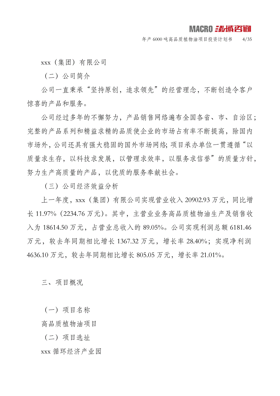 年产6000吨高品质植物油项目投资计划书_第4页