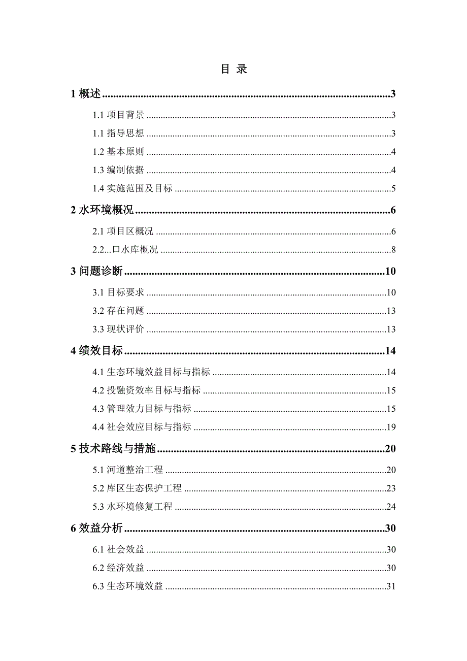 水库河道整治工程、库区生态保护工程以与水环境修复工程_第1页