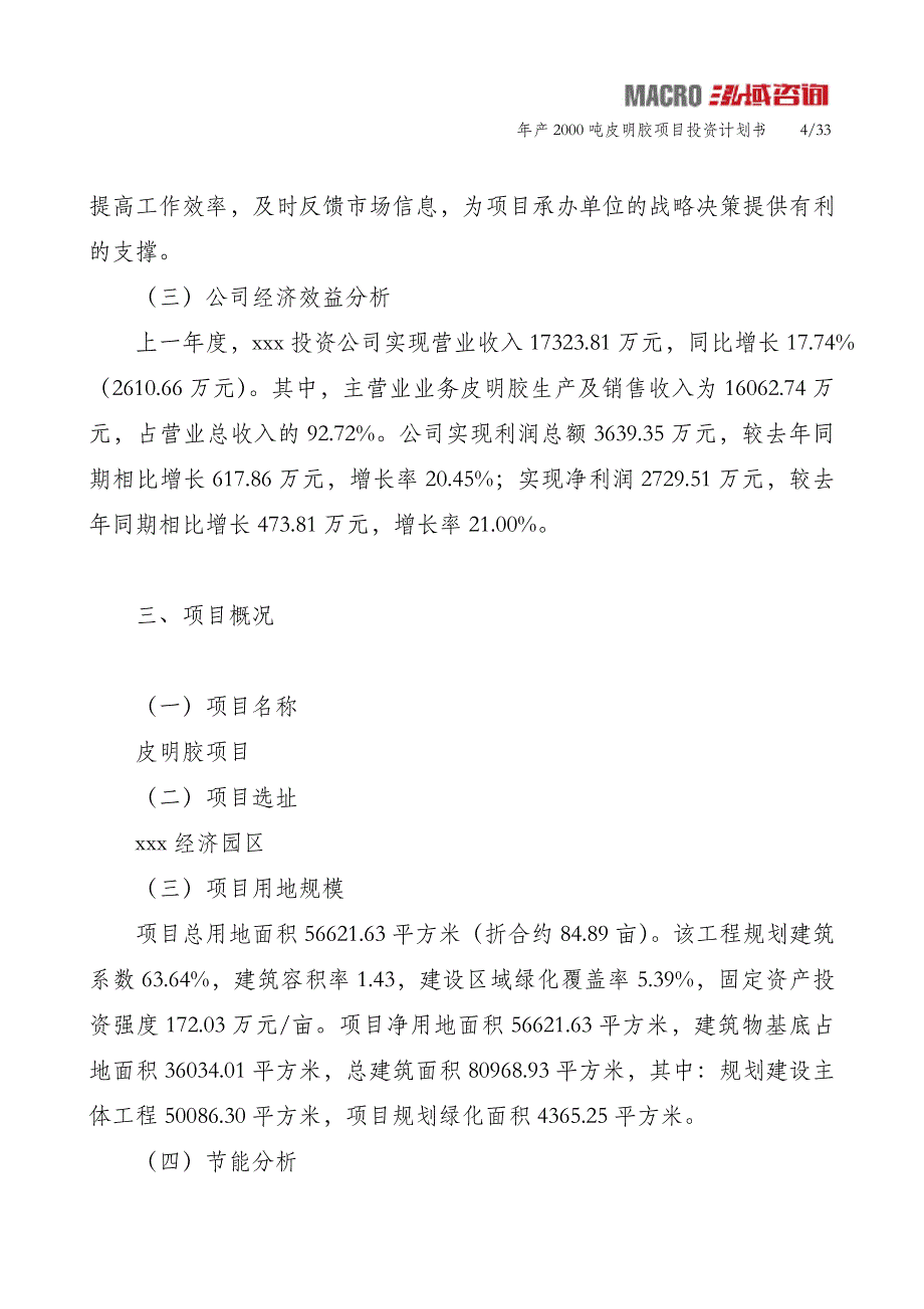 年产2000吨皮明胶项目投资计划书_第4页