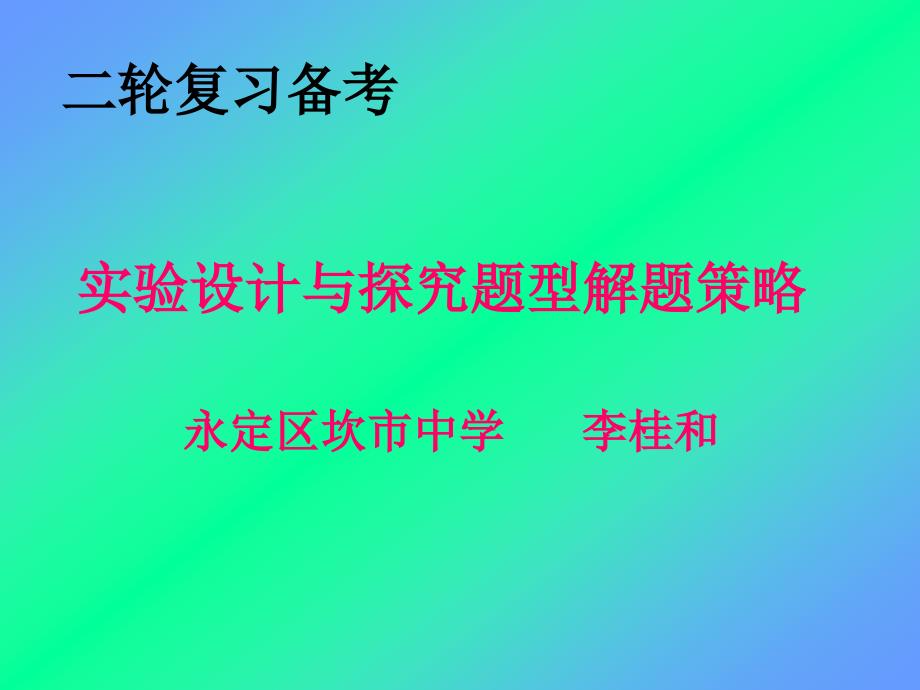 实验设计及探究题型解题策略_第1页