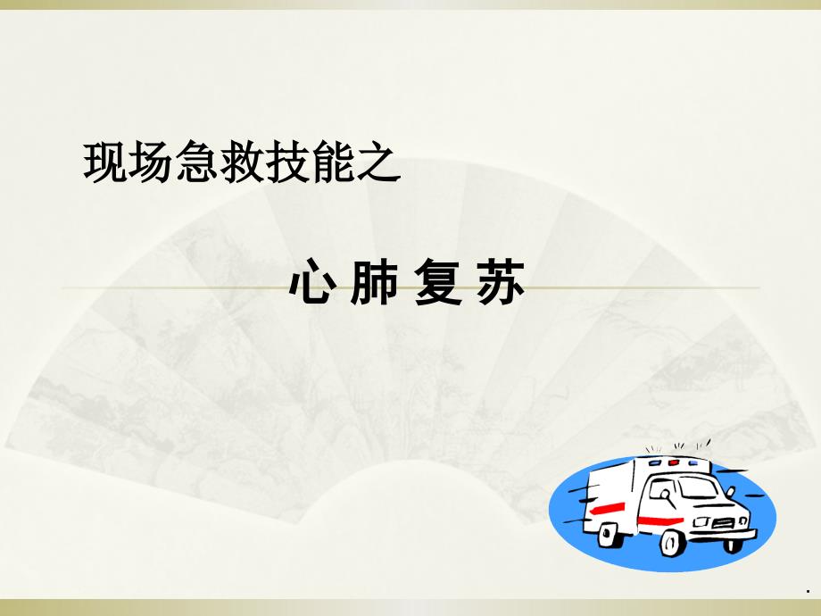 课件：心肺复苏 _第1页