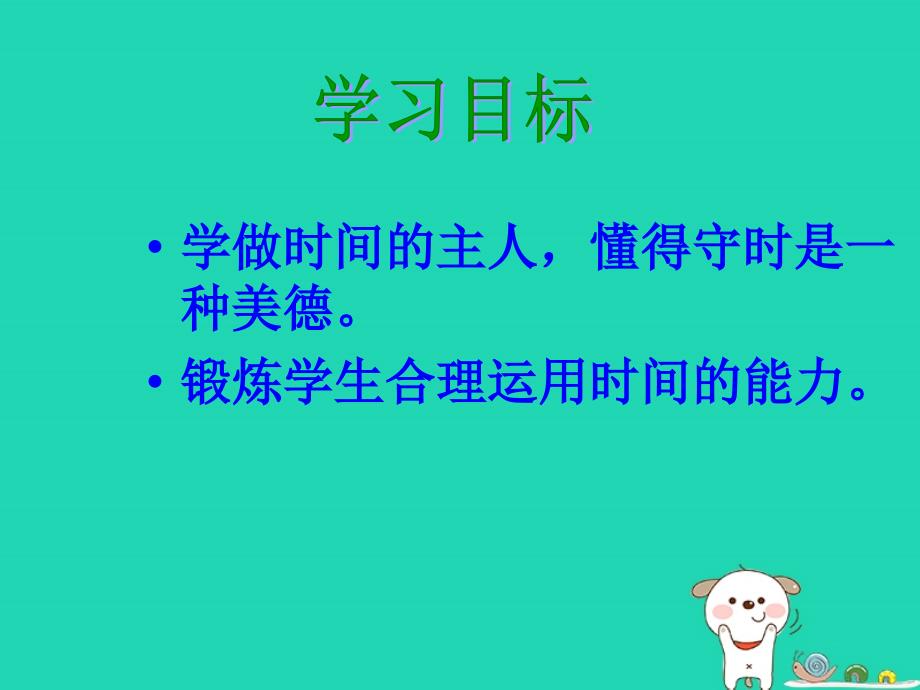 七年级道德与法治上册第一单元走进新天地第三课把握生命的节奏第2框做时间的主人新课讲知课件人民版_第2页