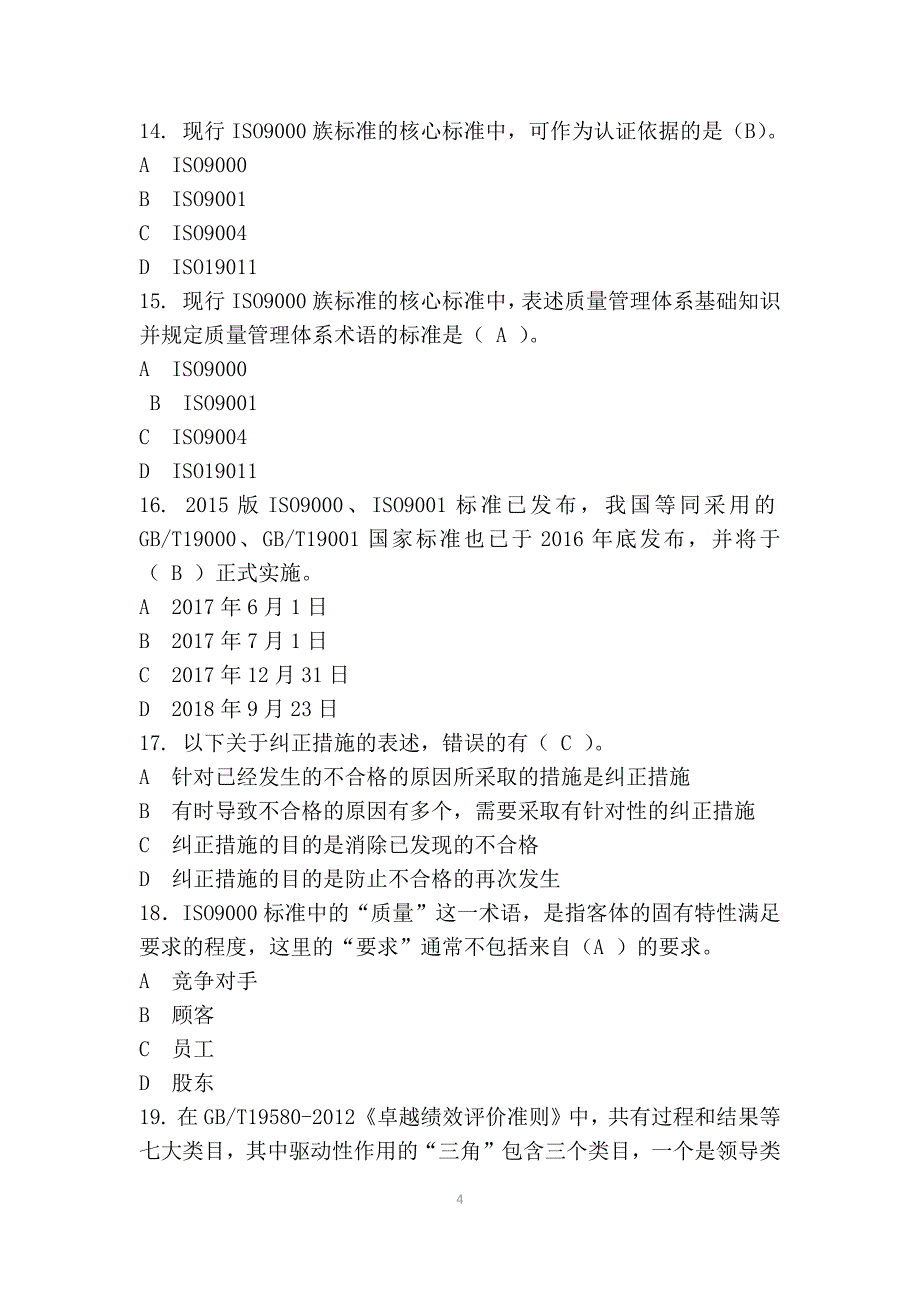 2017全国企业员工全面质量管理知识竞赛-题库_第4页