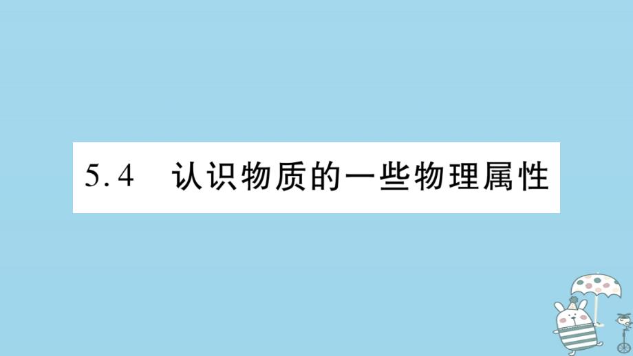 2018年八年级语文上册5.4认识到物质的一些物理属性习题课件新版粤教沪版_第1页