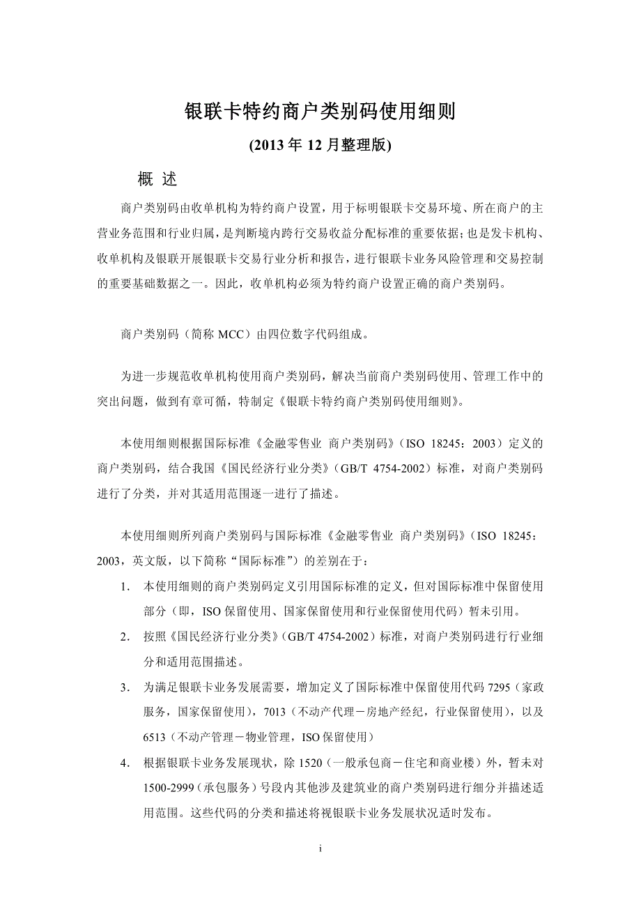 特约商户类别码使用细则_第1页